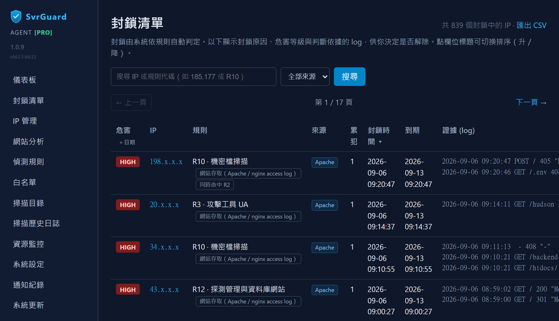 SvrGuard 事件列表與事證